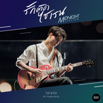 รักติดไซเรน (Midnight Version) (Ost.รักฉุดใจนายฉุกเฉิน)-cover