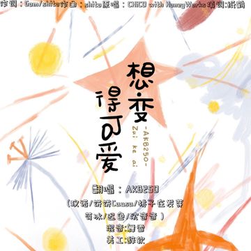 想变得可爱-cover