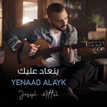 ينعاد عليك-cover