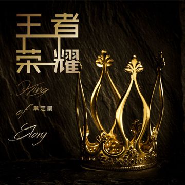 荣耀-cover