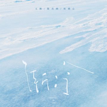 渐冷-cover