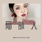 偏愛（DJ黑暗蘿莉版）