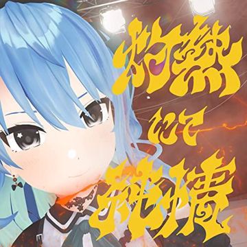 灼熱にて純情(wii-wii-woo)-cover