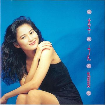 教我如何不爱她-cover