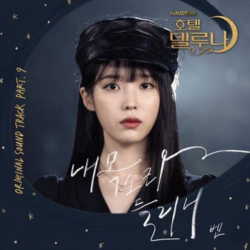 내 목소리 들리니-cover