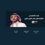ماجد المهندس   الفاتنه اللي على قلبي تمون   2021