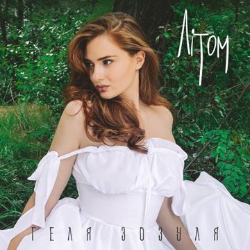 Літом-cover