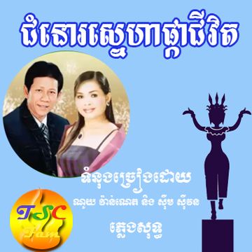 ជំនោរស្នេហាផ្កាជីវិត