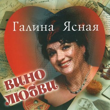 вино любви