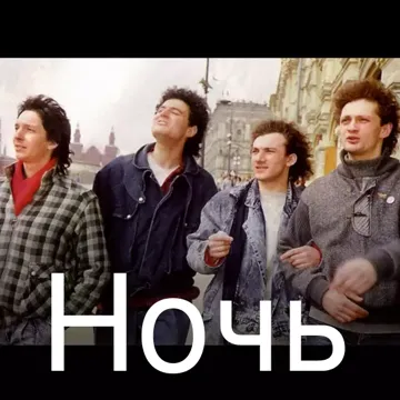 Ночь-cover