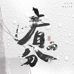 春分.雨-cover