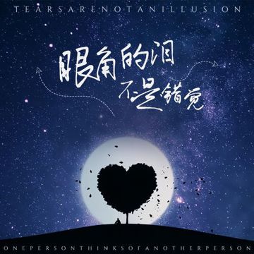 眼角的泪不是错觉-cover