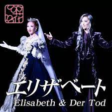 私が踊るときエリザベート