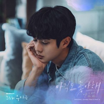 아직도 좋아해-cover