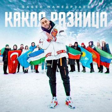 Какая разница-cover