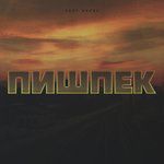 Пишпек