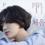 처음 (2016 월간 윤종신 10월호)-cover