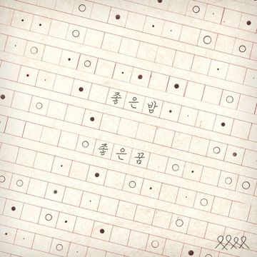좋은 밤 좋은 꿈