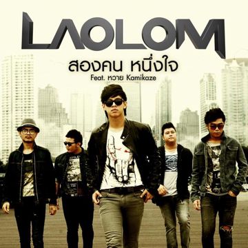 สองคน หนึ่งใจ Feat.หวาย Kamakaze-cover