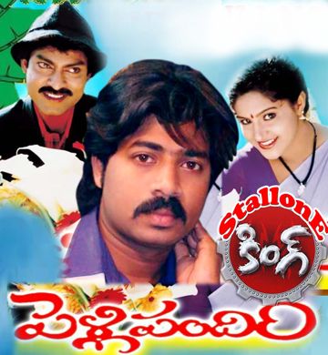Nestama Iddari lokam - Pelli pandiri (STALLONE KING) Clear
