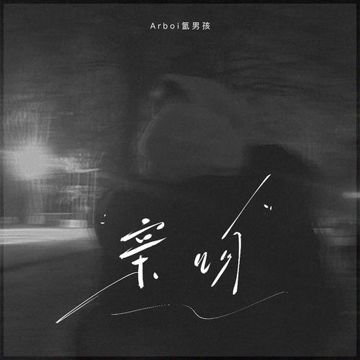 亲吻-cover