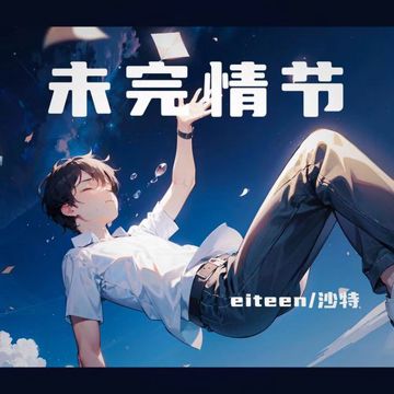 未完情节-cover