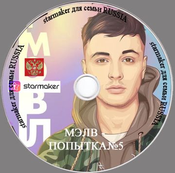 Попытка номер пять-cover