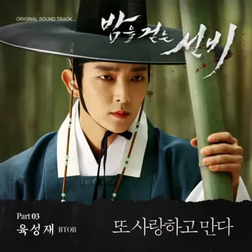 또 사랑하고 만다 (드라마 밤을 걷는 선비)-cover