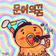 문어의 꿈-cover