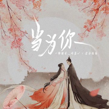 当为你-cover