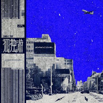 孤独游-cover