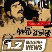 মোরা একটি ফুলকে বাঁচাবো বলে