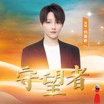 守望者-cover