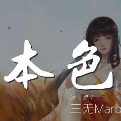 本色-cover