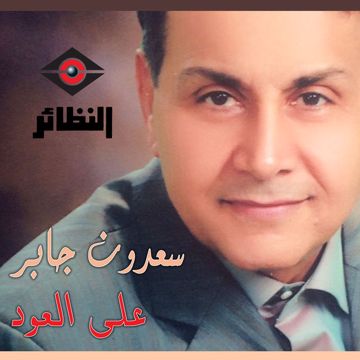 يا امي يا ام الوفا