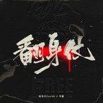 翻身仗-cover
