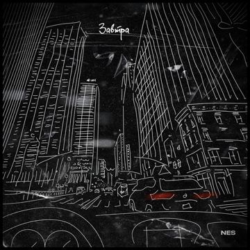Завтра-cover