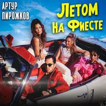 Летом на фиесте-cover