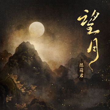 望月-cover