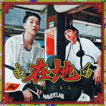 檳榔西施-cover