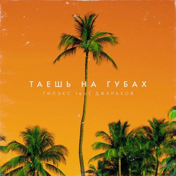 Таешь на губах (feat. Джарахов)-cover