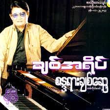ငယ္ခ်စ္ေဟာင္းနဲ႔ႏွစ္ေပါင္းမ်ားစြာ