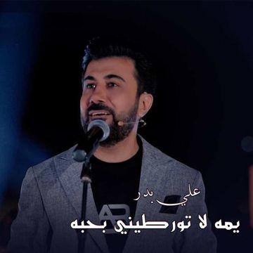 يمه لا تورطيني بحبه