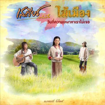 กำลังใจ-cover