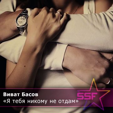 Я тебя никому не отдам (s)