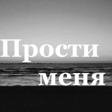 Прости меня