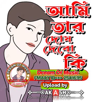 আমি তার দোষ দেবো কি by Akash Kumar Basak