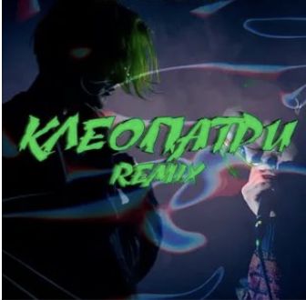 Клеопатри-cover