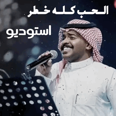 الحب كله خطر - دحوم الطلاسي