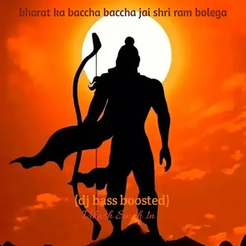 bharat ka baccha baccha jai shri ram bolega (dj bass boosted)-cover